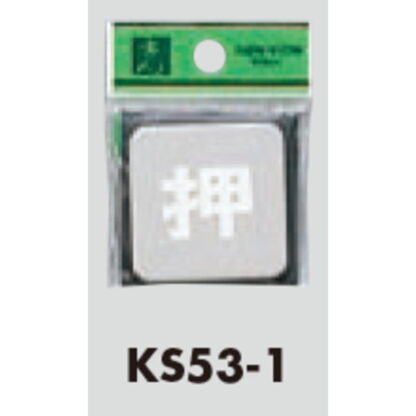 ドア案内プレート KS53-1 / 押 腐食エッチング 鏡面 1個  / 光 hikari 案内プレート 案内サイン サインプレート 金属 シルバー色 - 画像 (3)