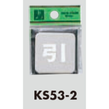 ドア案内プレート KS53-2 / 引 腐食エッチング 鏡面 1個  / 光 hikari 案内プレート 案内サイン サインプレート 金属 シルバー色 - 画像 (3)