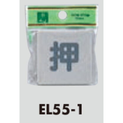 ドア案内プレート EL55-1 / 押 アクリルマット板グレー 1個  / 光 hikari 案内プレート 案内サイン サインプレート - 画像 (3)