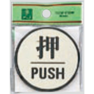 ドア案内プレート PL63-1 / 押 PUSH 1個  / 光 hikari 案内プレート 案内サイン サインプレート