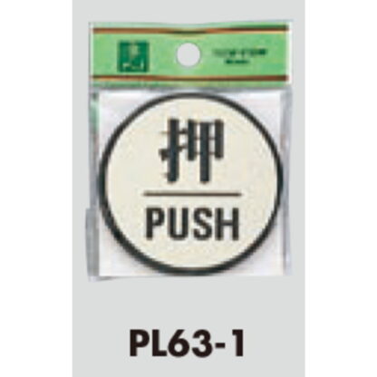 ドア案内プレート PL63-1 / 押 PUSH 1個  / 光 hikari 案内プレート 案内サイン サインプレート - 画像 (3)