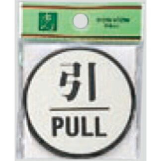ドア案内プレート PL63-2 / 引 PULL 1個  / 光 hikari 案内プレート 案内サイン サインプレート
