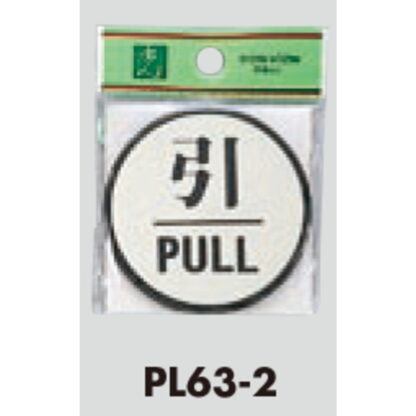 ドア案内プレート PL63-2 / 引 PULL 1個  / 光 hikari 案内プレート 案内サイン サインプレート - 画像 (3)