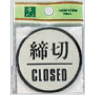 ドア案内プレート PL63-3 / 締切 CLOSED 1個  / 光 hikari 案内プレート 案内サイン サインプレート