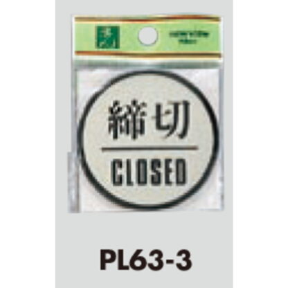 ドア案内プレート PL63-3 / 締切 CLOSED 1個  / 光 hikari 案内プレート 案内サイン サインプレート - 画像 (3)
