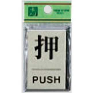 ドア案内プレート PL64-1 / 押 PUSH 1個  / 光 hikari 案内プレート 案内サイン サインプレート