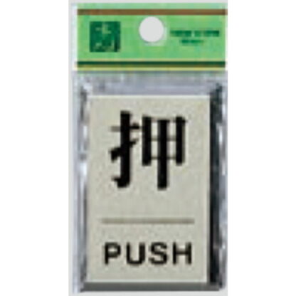 ドア案内プレート PL64-1 / 押 PUSH 1個  / 光 hikari 案内プレート 案内サイン サインプレート