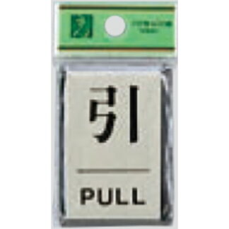 ドア案内プレート PL64-2 / 引 PULL 1個  / 光 hikari 案内プレート 案内サイン サインプレート