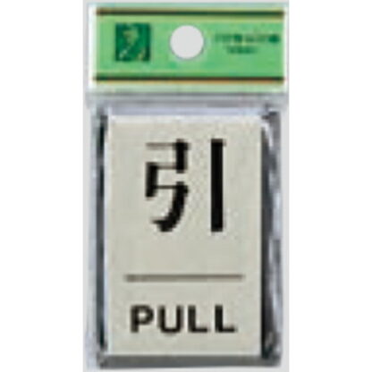 ドア案内プレート PL64-2 / 引 PULL 1個  / 光 hikari 案内プレート 案内サイン サインプレート