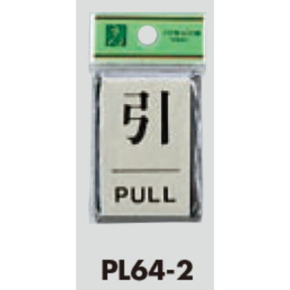 ドア案内プレート PL64-2 / 引 PULL 1個  / 光 hikari 案内プレート 案内サイン サインプレート - 画像 (3)