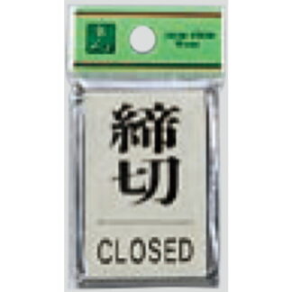ドア案内プレート PL64-3 / 締切 CLOSED 1個  / 光 hikari 案内プレート 案内サイン サインプレート
