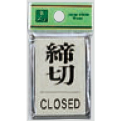 ドア案内プレート PL64-3 / 締切 CLOSED 1個  / 光 hikari 案内プレート 案内サイン サインプレート