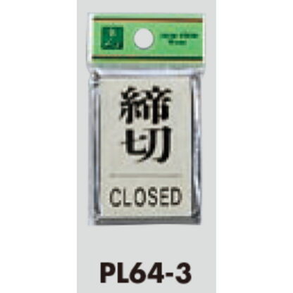 ドア案内プレート PL64-3 / 締切 CLOSED 1個  / 光 hikari 案内プレート 案内サイン サインプレート - 画像 (3)