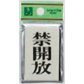 ドア案内プレート PL64-4 / 禁開放 1個  / 光 hikari 案内プレート 案内サイン サインプレート