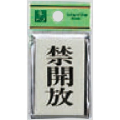 ドア案内プレート PL64-4 / 禁開放 1個  / 光 hikari 案内プレート 案内サイン サインプレート