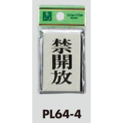 ドア案内プレート PL64-4 / 禁開放 1個  / 光 hikari 案内プレート 案内サイン サインプレート - 画像 (3)