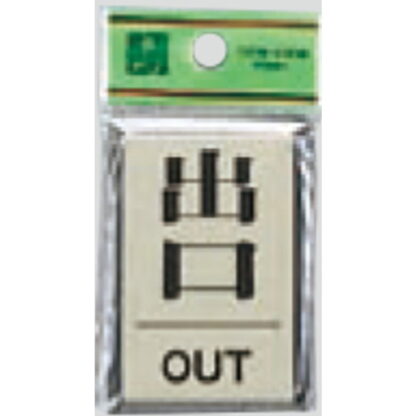 ドア案内プレート PL64-5 / 出口 OUT 1個  / 光 hikari 案内プレート 案内サイン サインプレート