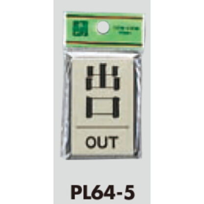 ドア案内プレート PL64-5 / 出口 OUT 1個  / 光 hikari 案内プレート 案内サイン サインプレート - 画像 (3)