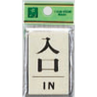 ドア案内プレート PL64-6 / 入口 IN 1個  / 光 hikari 案内プレート 案内サイン サインプレート