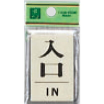 ドア案内プレート PL64-6 / 入口 IN 1個  / 光 hikari 案内プレート 案内サイン サインプレート