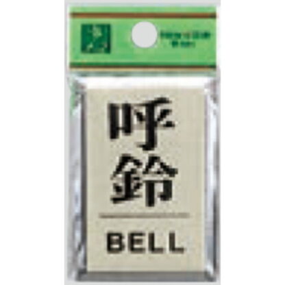 案内プレート PL64-7 / 呼鈴 BELL 1個  / 光 hikari 案内プレート 案内サイン サインプレート