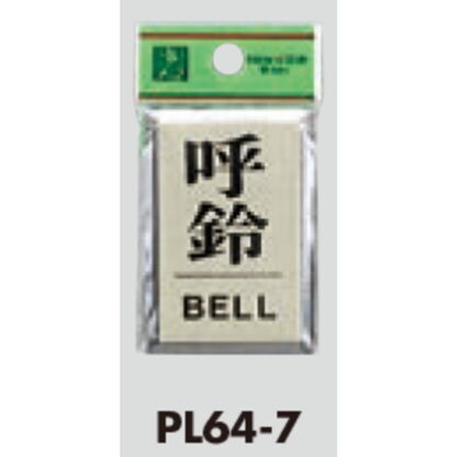 案内プレート PL64-7 / 呼鈴 BELL 1個  / 光 hikari 案内プレート 案内サイン サインプレート - 画像 (3)