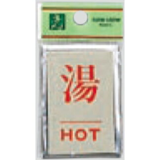案内プレート PL64-8 / 湯 HOT 1個  / 光 hikari 案内プレート 案内サイン サインプレート