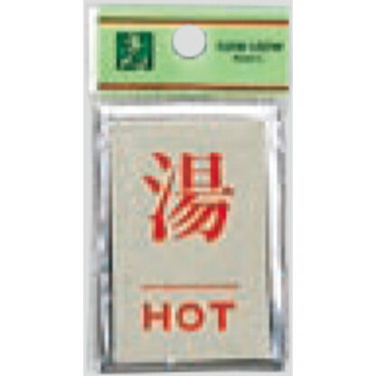 案内プレート PL64-8 / 湯 HOT 1個  / 光 hikari 案内プレート 案内サイン サインプレート