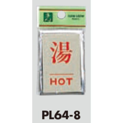 案内プレート PL64-8 / 湯 HOT 1個  / 光 hikari 案内プレート 案内サイン サインプレート - 画像 (3)