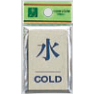 案内プレート PL64-9 / 水 COLD 1個  / 光 hikari 案内プレート 案内サイン サインプレート