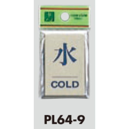 案内プレート PL64-9 / 水 COLD 1個  / 光 hikari 案内プレート 案内サイン サインプレート - 画像 (3)