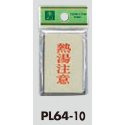 案内プレート PL64-10 / 熱湯注意 1個  / 光 hikari 案内プレート 案内サイン サインプレート - 画像 (3)