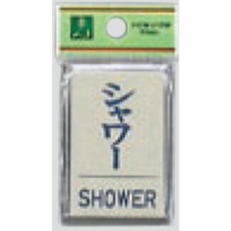 案内プレート PL64-11 / シャワー SHOWER 1個  / 光 hikari 案内プレート 案内サイン サインプレート