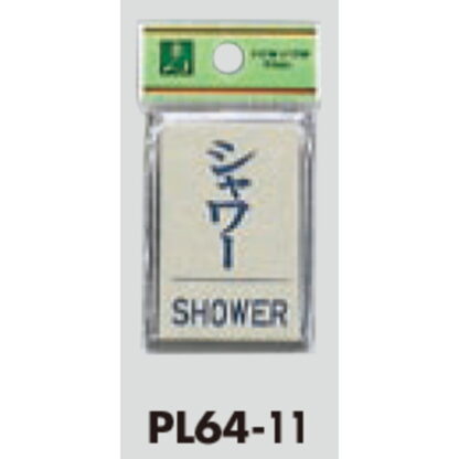 案内プレート PL64-11 / シャワー SHOWER 1個  / 光 hikari 案内プレート 案内サイン サインプレート - 画像 (3)