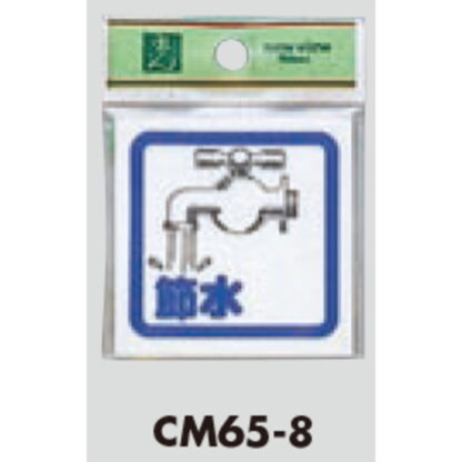 案内プレート CM65-8 / 節水 1個  / 光 hikari 案内プレート 案内サイン サインプレート - 画像 (3)