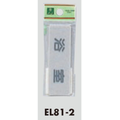 部屋案内プレート EL81-2 / 浴室 1個  / 光 hikari 案内プレート 案内サイン サインプレート - 画像 (3)