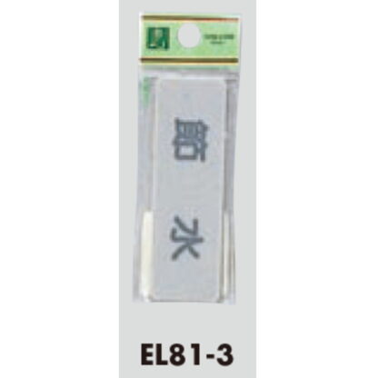 案内プレート EL81-3 / 節水 1個  / 光 hikari 案内プレート 案内サイン サインプレート - 画像 (3)