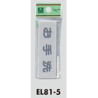 部屋案内プレート EL81-5 / お手洗 1個  / 光 hikari 案内プレート 案内サイン サインプレート - 画像 (3)