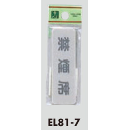 案内プレート EL81-7 / 禁煙席 1個  / 光 hikari 案内プレート 案内サイン サインプレート - 画像 (3)