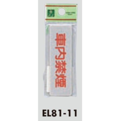 案内プレート EL81-11 / 車内禁煙 1個  / 光 hikari 案内プレート 案内サイン サインプレート - 画像 (3)
