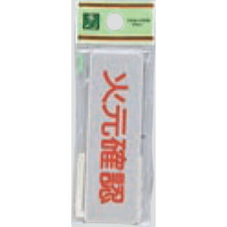 案内プレート EL81-12 / 火元確認 1個  / 光 hikari 案内プレート 案内サイン サインプレート