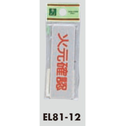 案内プレート EL81-12 / 火元確認 1個  / 光 hikari 案内プレート 案内サイン サインプレート - 画像 (3)
