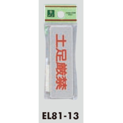 案内プレート EL81-13 / 土足厳禁 1個  / 光 hikari 案内プレート 案内サイン サインプレート - 画像 (3)