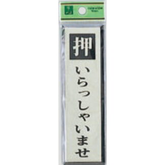 ドア案内プレート PL88-1 / 押 いらっしゃいませ 1個  / 光 hikari 案内プレート 案内サイン サインプレート
