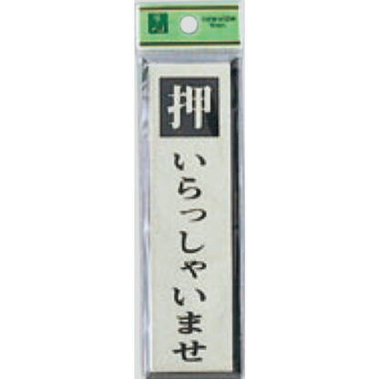ドア案内プレート PL88-1 / 押 いらっしゃいませ 1個  / 光 hikari 案内プレート 案内サイン サインプレート