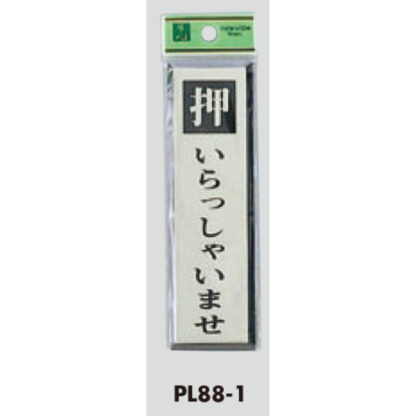 ドア案内プレート PL88-1 / 押 いらっしゃいませ 1個  / 光 hikari 案内プレート 案内サイン サインプレート - 画像 (3)