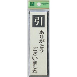 ドア案内プレート PL88-2 / 引 ありがとうございました 1個  / 光 hikari 案内プレート 案内サイン サインプレート
