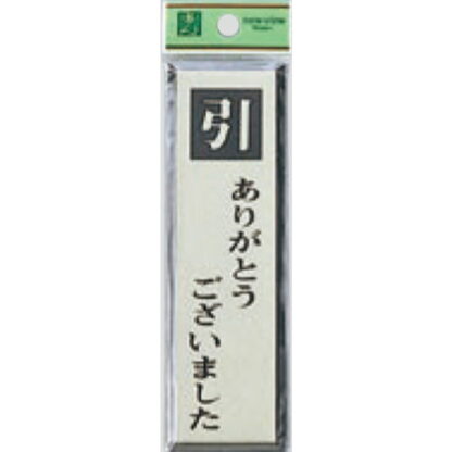 ドア案内プレート PL88-2 / 引 ありがとうございました 1個  / 光 hikari 案内プレート 案内サイン サインプレート