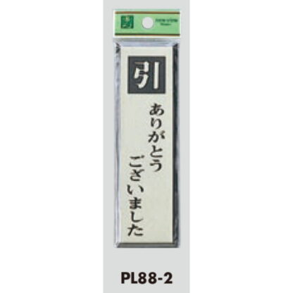 ドア案内プレート PL88-2 / 引 ありがとうございました 1個  / 光 hikari 案内プレート 案内サイン サインプレート - 画像 (3)