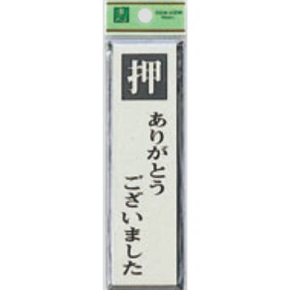 ドア案内プレート PL88-3 / 押 ありがとうございました 1個  / 光 hikari 案内プレート 案内サイン サインプレート